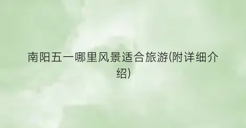 南阳五一哪里风景适合旅游(附详细介绍)