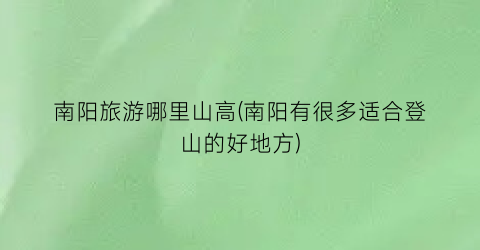 南阳旅游哪里山高(南阳有很多适合登山的好地方)