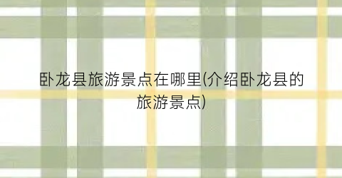 卧龙县旅游景点在哪里(介绍卧龙县的旅游景点)