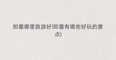 即墨哪里旅游好(即墨有哪些好玩的景点)