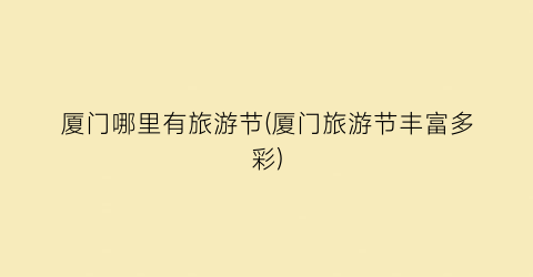 厦门哪里有旅游节(厦门旅游节丰富多彩)