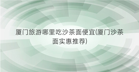 厦门旅游哪里吃沙茶面便宜(厦门沙茶面实惠推荐)