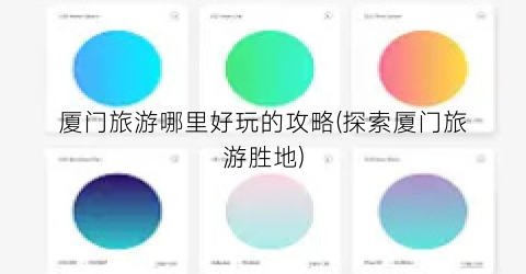 厦门旅游哪里好玩的攻略(探索厦门旅游胜地)