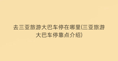 去三亚旅游大巴车停在哪里(三亚旅游大巴车停靠点介绍)