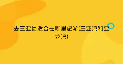 去三亚最适合去哪里旅游(三亚湾和亚龙湾)