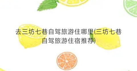 去三坊七巷自驾旅游住哪里(三坊七巷自驾旅游住宿推荐)