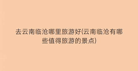 去云南临沧哪里旅游好(云南临沧有哪些值得旅游的景点)