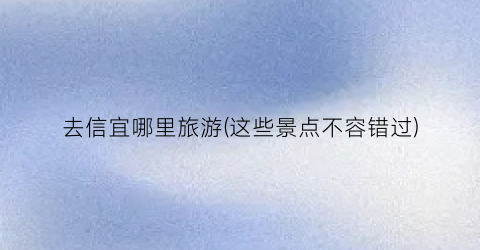 去信宜哪里旅游(这些景点不容错过)