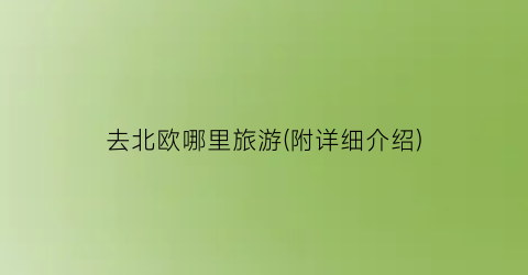 去北欧哪里旅游(附详细介绍)