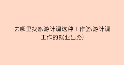 去哪里找旅游计调这种工作(旅游计调工作的就业出路)