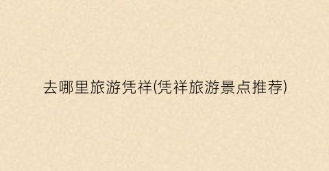 去哪里旅游凭祥(凭祥旅游景点推荐)
