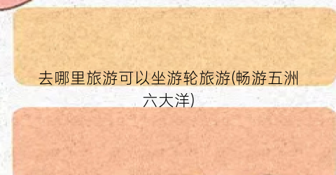 去哪里旅游可以坐游轮旅游(畅游五洲六大洋)