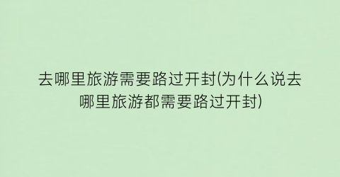 去哪里旅游需要路过开封(为什么说去哪里旅游都需要路过开封)