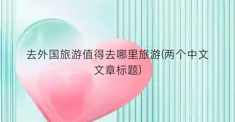 去外国旅游值得去哪里旅游(两个中文文章标题)