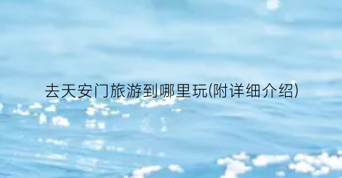去天安门旅游到哪里玩(附详细介绍)