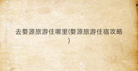 去婺源旅游住哪里(婺源旅游住宿攻略)