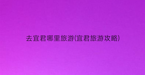 去宜君哪里旅游(宜君旅游攻略)