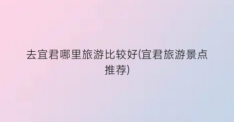 去宜君哪里旅游比较好(宜君旅游景点推荐)