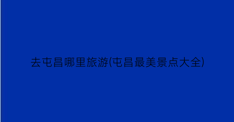 去屯昌哪里旅游(屯昌最美景点大全)