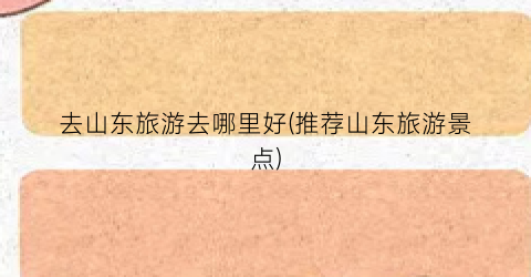 去山东旅游去哪里好(推荐山东旅游景点)