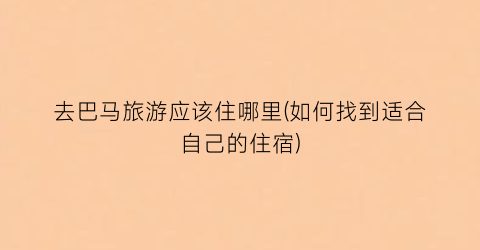 去巴马旅游应该住哪里(如何找到适合自己的住宿)