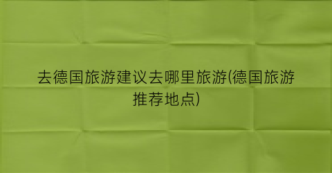 去德国旅游建议去哪里旅游(德国旅游推荐地点)