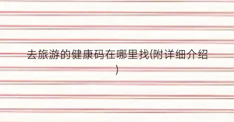 去旅游的健康码在哪里找(附详细介绍)
