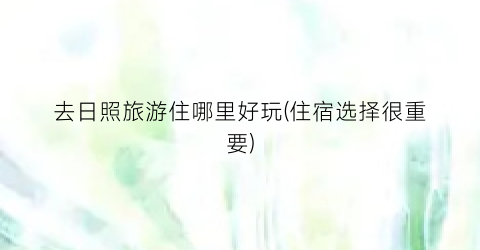 去日照旅游住哪里好玩(住宿选择很重要)