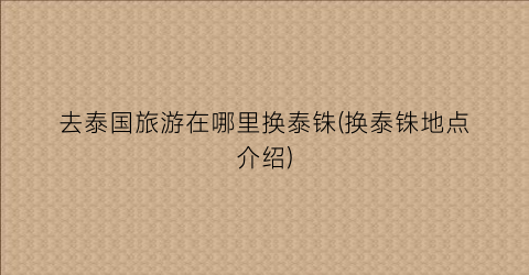 去泰国旅游在哪里换泰铢(换泰铢地点介绍)