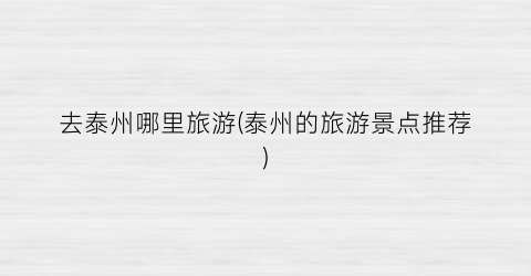 去泰州哪里旅游(泰州的旅游景点推荐)