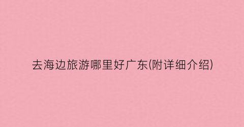 去海边旅游哪里好广东(附详细介绍)