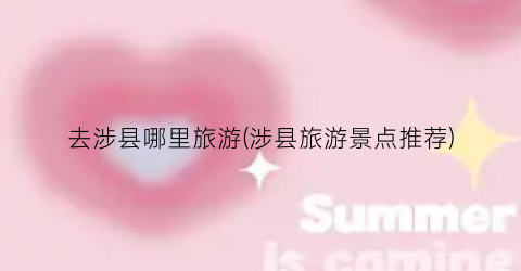去涉县哪里旅游(涉县旅游景点推荐)