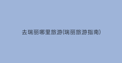去瑞丽哪里旅游(瑞丽旅游指南)