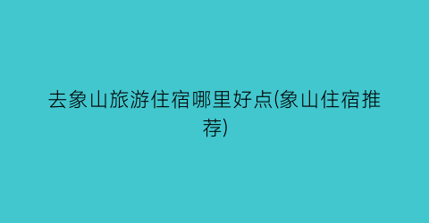 去象山旅游住宿哪里好点(象山住宿推荐)