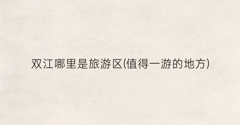 双江哪里是旅游区(值得一游的地方)