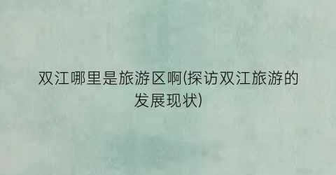 双江哪里是旅游区啊(探访双江旅游的发展现状)