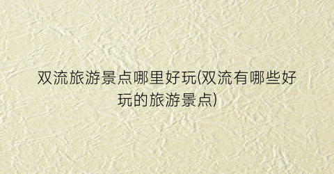 双流旅游景点哪里好玩(双流有哪些好玩的旅游景点)