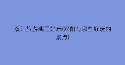 双阳旅游哪里好玩(双阳有哪些好玩的景点)
