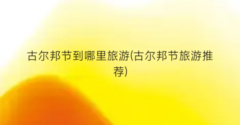 古尔邦节到哪里旅游(古尔邦节旅游推荐)