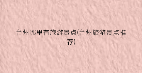 台州哪里有旅游景点(台州旅游景点推荐)