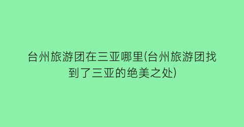 台州旅游团在三亚哪里(台州旅游团找到了三亚的绝美之处)