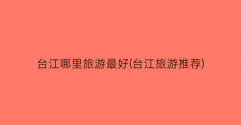 台江哪里旅游最好(台江旅游推荐)