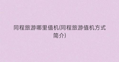 同程旅游哪里值机(同程旅游值机方式简介)
