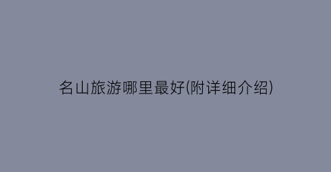 名山旅游哪里最好(附详细介绍)