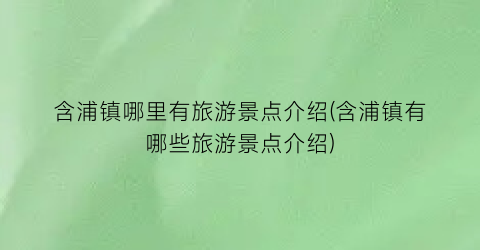 含浦镇哪里有旅游景点介绍(含浦镇有哪些旅游景点介绍)