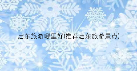 启东旅游哪里好(推荐启东旅游景点)