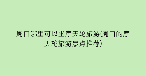 周口哪里可以坐摩天轮旅游(周口的摩天轮旅游景点推荐)