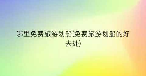 哪里免费旅游划船(免费旅游划船的好去处)