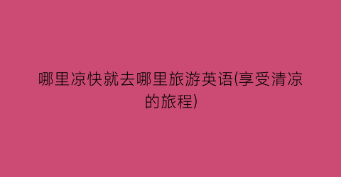 哪里凉快就去哪里旅游英语(享受清凉的旅程)