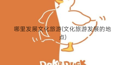 哪里发展文化旅游(文化旅游发展的地点)